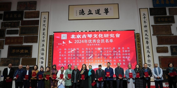 北京古琴文化研究会2024年总结表彰会成功举行（2025年3月18日） ... ... ... ...