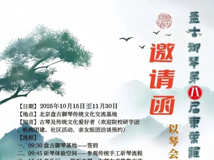 邀请函｜第八届东篱雅集·非遗古琴知旅（2025）
