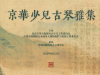 琴讯｜京华少儿古琴雅集节目征集