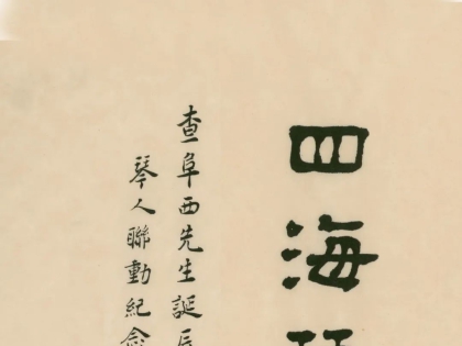 四海琴心 | 查阜西先生诞辰130周年琴人联动纪念雅集启事