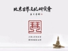 郑珉中--略论两宋“官琴”、“野斫”的变化特点